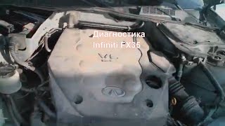 Диагностика двигателя VQ35DE на Infiniti FX35