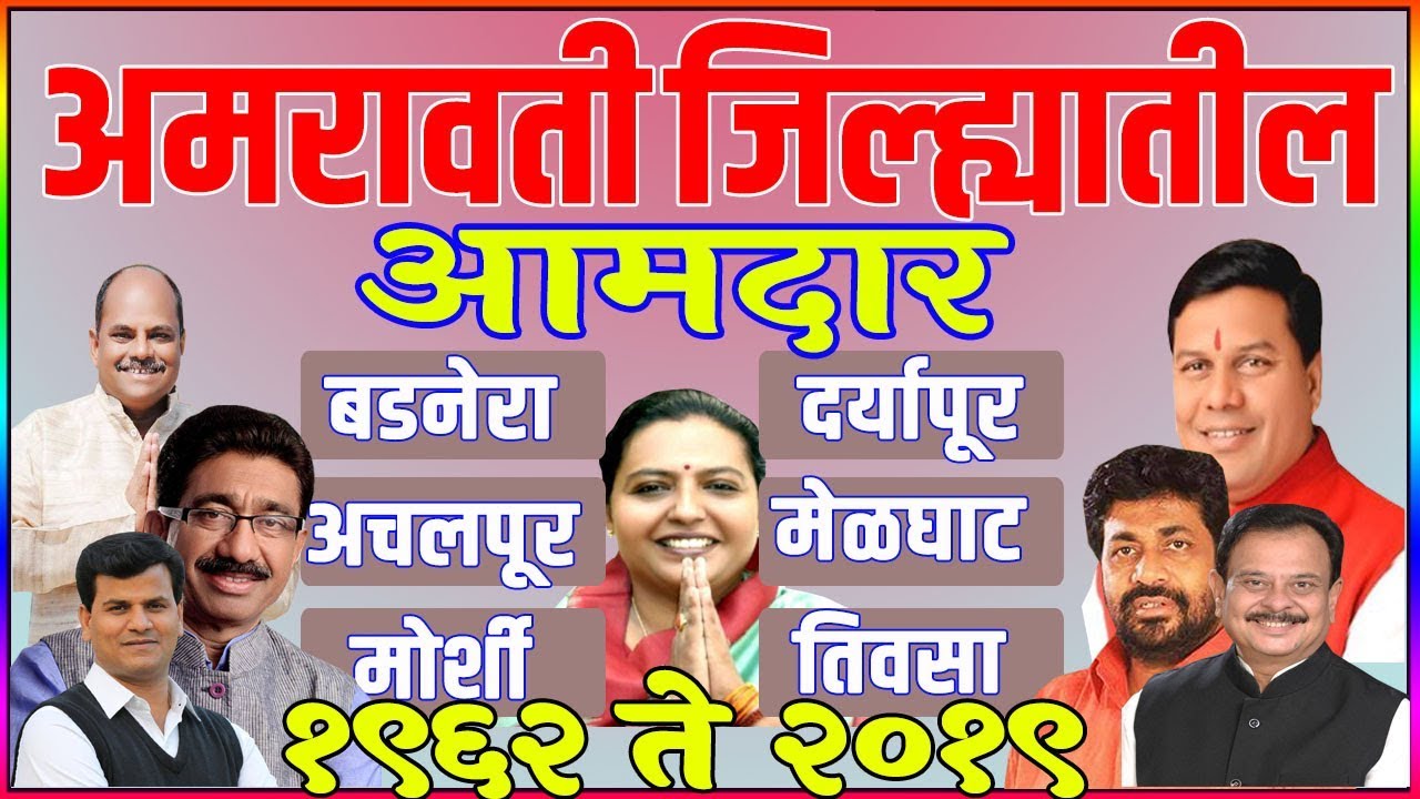 All MLA in Amravati District 1962 to 2019