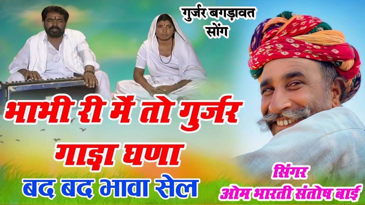 मे तो गुर्जर गाड़ा घणा बद बद भावा सेल भाभी री👉न्यू इंस्टा वायरल बगड़ावत कथा👉सिंगर ओम भारती संतोष बाई