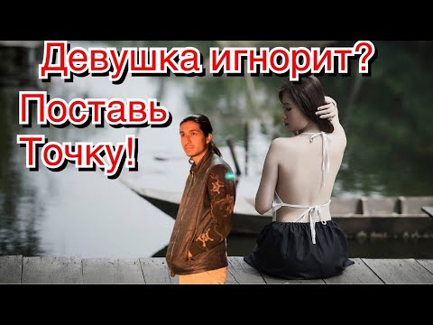 Девушка игнорит? Как правильно себя вести в этой ситуации?