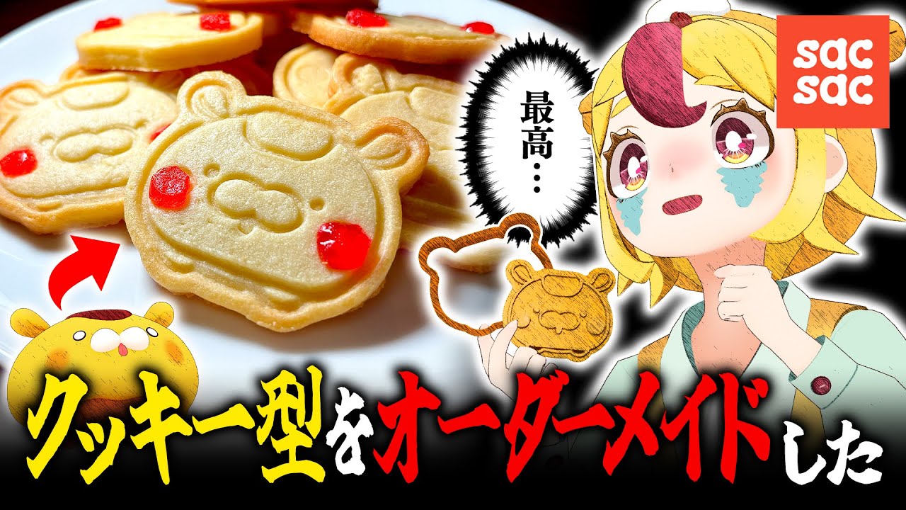 最高】オーダーメイドのクッキー型でクッキーを焼こう【思わぬ苦戦あり