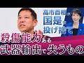 「週刊宮本徹」第67回:高市首相が「国是」を投げ捨て、殺傷能力ある武器輸出で失うもの