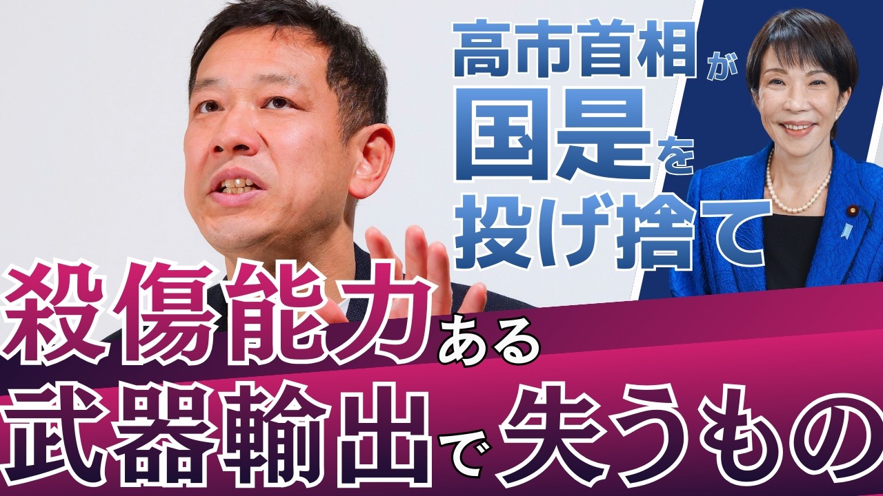 「週刊宮本徹」第67回：高市首相が「国是」を投げ捨て、殺傷能力ある武器輸出で失うもの