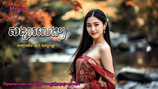 សង្សារលេងៗ - Songsa Leng Leng [ Mouysim 