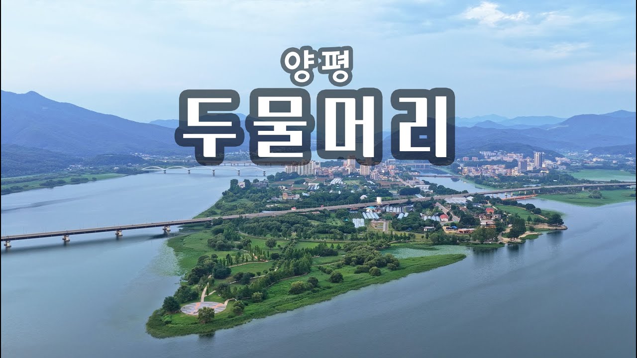 두물머리의 여름(드론 영상)경기 양평 가볼 만한 곳