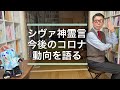 【2020年が未来への分岐点！？】シヴァ神霊言、今後の地球動向を謎めいて語る