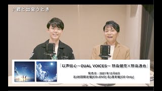 V.A『以声伝心〜DUAL VOICES〜 野島健児×野島透也』CD発売決定！コメント