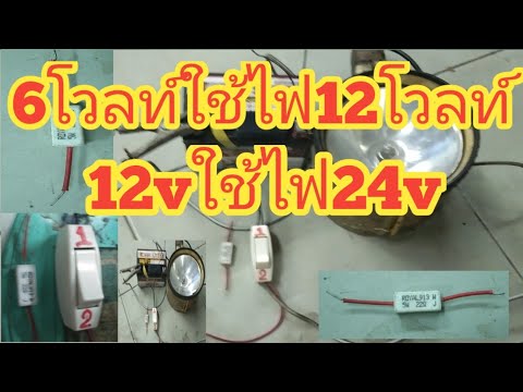 6โวลต์ใช่ไฟ12โวลต์ #12vใช่ไฟ24v # แบตมอเตอร์ไซค์12vต่อโหลดมาใช่6vได้ # เมียช่างพาทำByน้ำค้าง