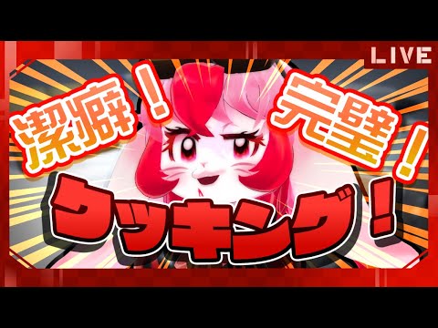 【潔癖！完璧！クッキング！】潔癖3000倍!?命がけの調理開始っ!【生配信】