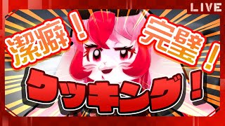 【潔癖！完璧！クッキング！】潔癖3000倍!?命がけの調理開始っ!【生配信】