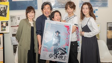 「夢幻紳士の会」結成！！？／映画『夢幻紳士 人形地獄』公開記念インタビュー！