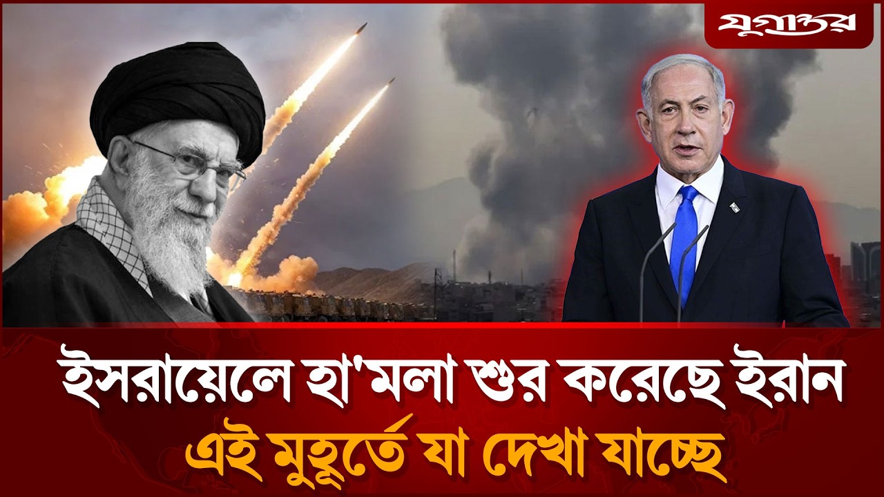 ইসরায়েলে হা'মলা শুর করেছে ইরান, এই মুহূর্তে যা দেখা যাচ্ছে | Israel | Tel Aviv Explosion | Jugantor