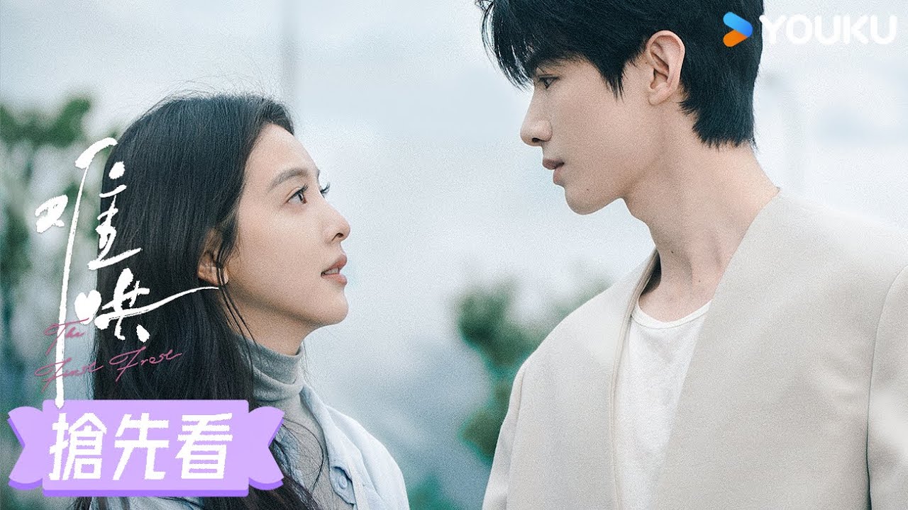 【超前看點】EP32 桑延以凡重返校園，回到初遇的地方向你求婚💞 | 難哄 The First Frost | 白敬亭 / 章若楠 | 愛情 甜寵 | 優酷台灣 YOUKUTAIWAN