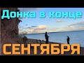 РЫБАЛКА НА БРАТСКОМ ВОДОХРАНИЛИЩЕ. Сентябрь, рыбалка на донку с оснасткой убийца карася. Холодает...