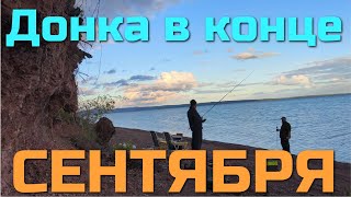 РЫБАЛКА НА БРАТСКОМ ВОДОХРАНИЛИЩЕ. Сентябрь, рыбалка на донку с оснасткой убийца карася. Холодает...