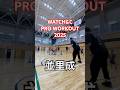 #並里成 WATCH&C WORKOUT 2025