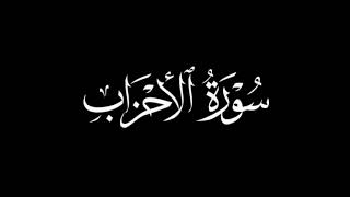 سورة الأحزاب لفضيلة القارئ سلمان المطيري