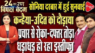 Ruckus Over Tickets Of Kanhaiya Kumar And Udit Raj | Rajkumar Chauhan Left Congress  |Dr.ManishKumar