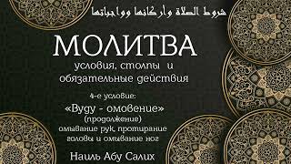 8. "Условия молитвы": «Вуду» продолжение, омывание рук, протирание головы... || Наиль Абу Салих