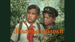 Золотые Яблоки, 1954