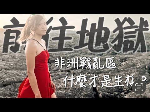 前往『地獄』世界的盡頭！什麼叫做生存？非洲戰亂區，孩子們都努力生活著….｜環球之旅 Ethiopia