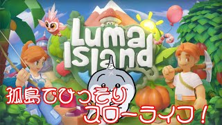 【ルマ島】孤島でスローライフ！のんびりまったり楽しむ！！【ソロ】