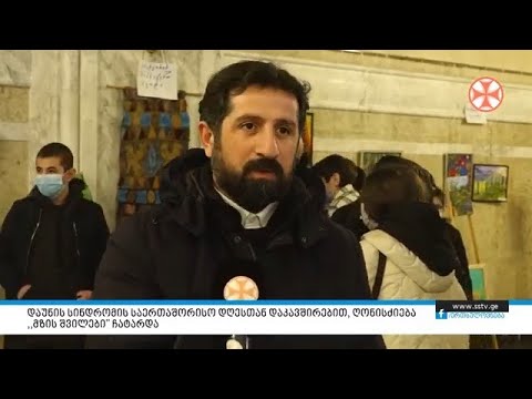 დაუნის სინდრომის საერთაშორისო დღესთან დაკავშირებით, ღონისძიება ,,მზის შვილები\" ჩატარდა