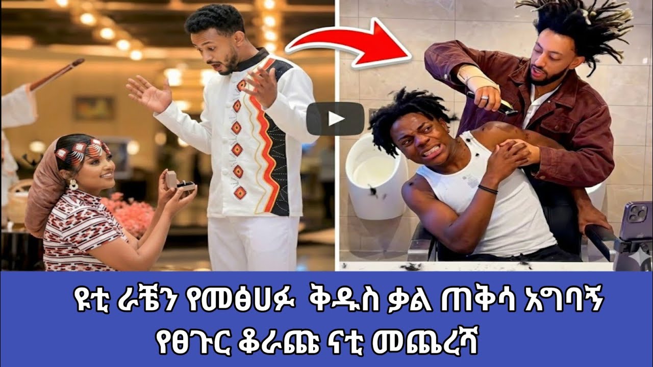    ዩቲ ራቼን የመፅሀፉ  ቅዱስ ቃል ጠቅሳ አግባኝ                የፀጉር ቆራጩ ናቲ መጨረሻ @abgrace7318 @ethiotiktokviral1 