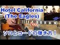 ギター初心者講座！Hotel Californiaのギターソロとコードの弾き方を解説！【tab有】