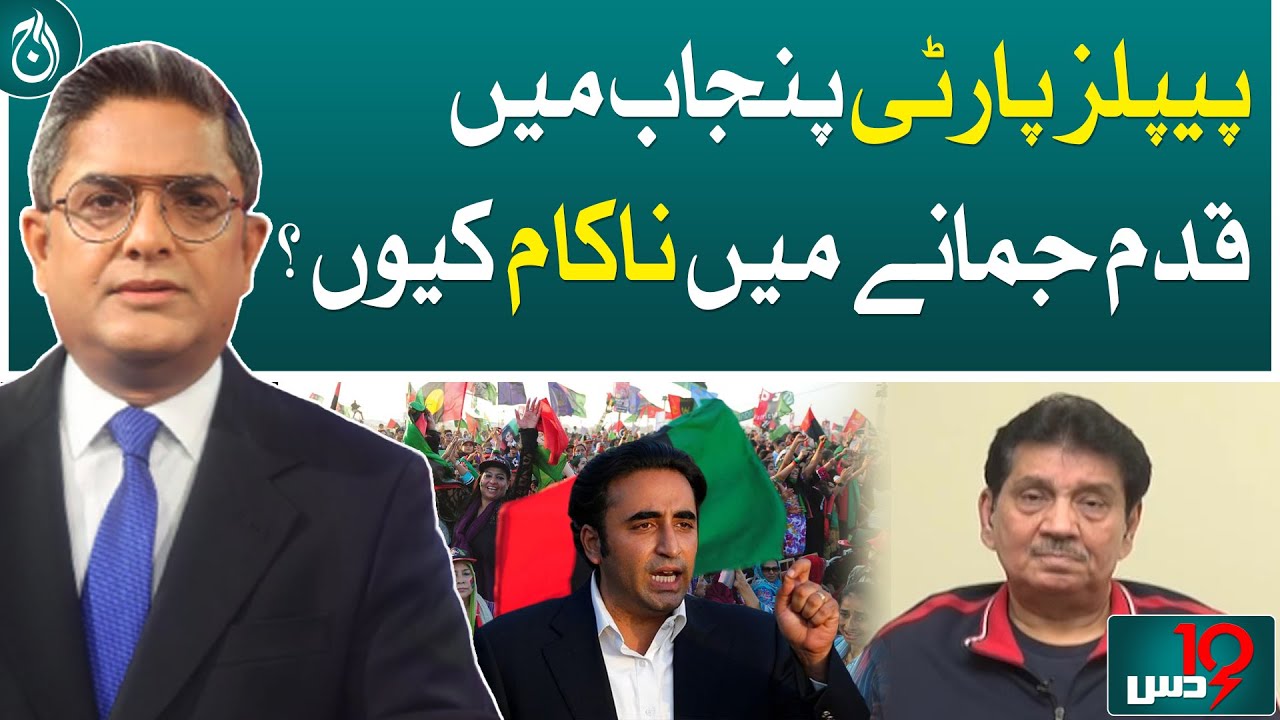 Why did PPP fail on the political chessboard of Punjab?- Aaj News ...