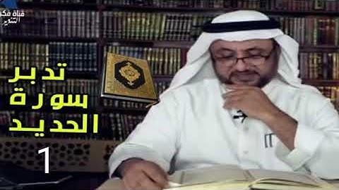 تدبر في سورة الحديد ١