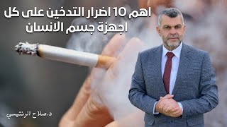 279_اضرار التدخين على الانسان / اضرار التدخين على الحامل