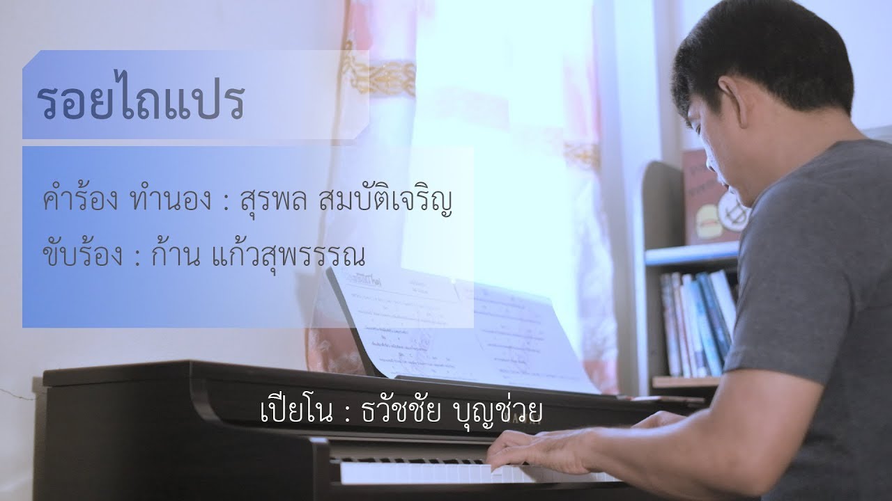 รอยไถแปร - เปียโนเพราะๆ - เปียโนบรรเลง - Piano Cover by  ธวัชชัย บุญช่วย