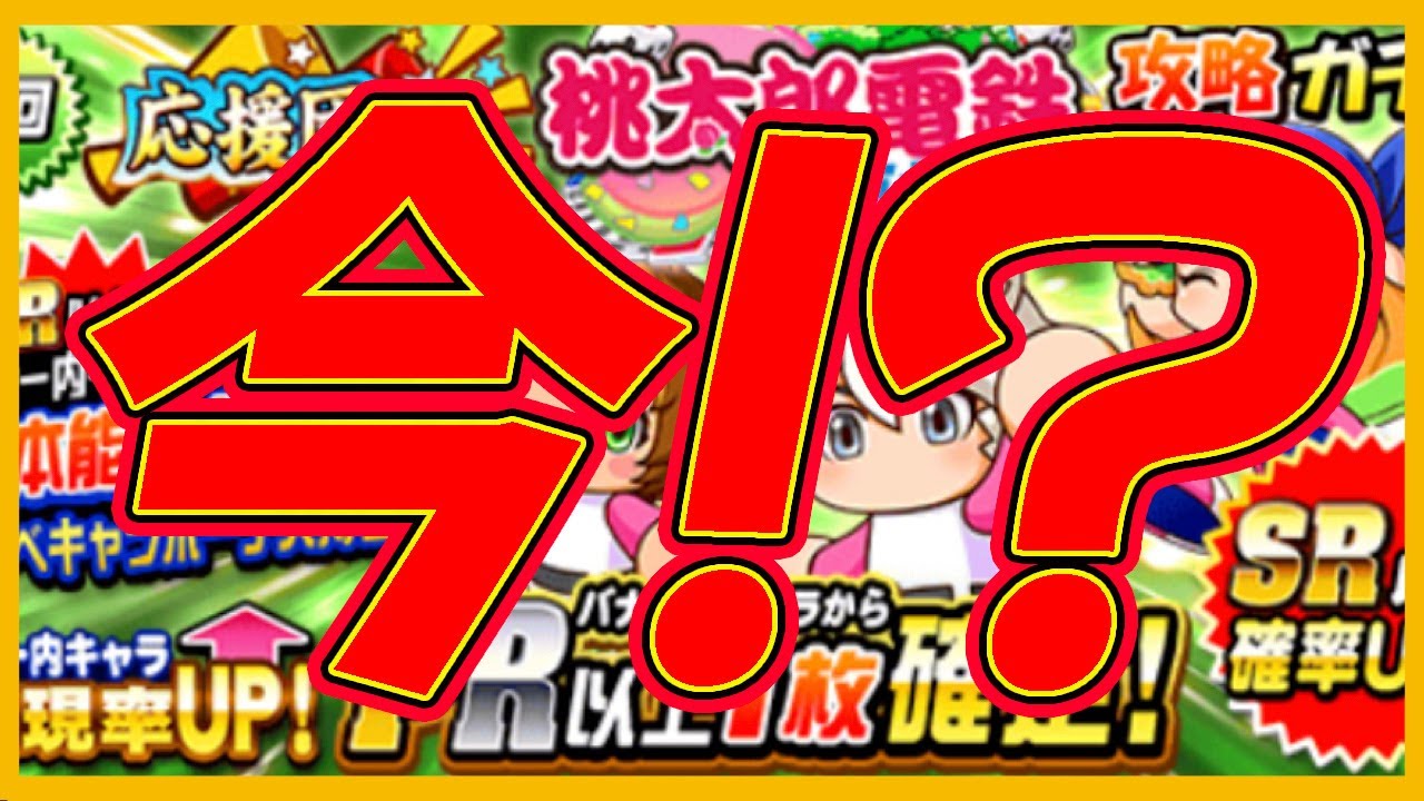 ナイスではある 何故かこのタイミングで桃鉄高校配信記念ガチャが復刻してるんだけどなんでえ 引くべきか パワプロアプリ Youtube