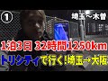 #1【1泊3日埼玉→大阪】トリシティで行くロードムービー 往復32時間1250kmの下道バイク旅【埼玉→木曽】