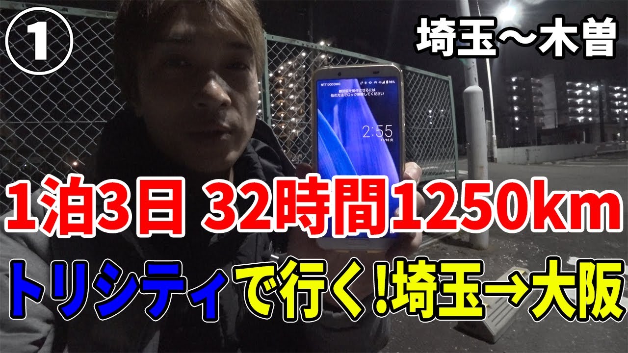 #1【1泊3日埼玉→大阪】トリシティで行くロードムービー  往復32時間1250kmの下道バイク旅【埼玉→木曽】
