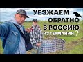 #46 ВОЗВРАЩАЕМСЯ ОБРАТНО в Россию из ГЕРМАНИИ ? ЧТО НЕ ТАК ПОЗДНИЕ ПЕРЕСЕЛЕНЦЫ НЕДОВОЛЬНЫ УСЛОВИЯМИ?