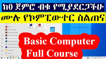 ከ 0 ጀምሮ ብቁ የሚያደርጋችሁ  ሙሉ ኮምፒውተር ስልጠና በአጭር ሰዓት | Basic Computer Skills how to learn computer skills?