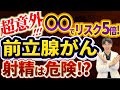 【男性必見!】前立腺がんが激増している原因やリスクを泌尿器科専門医が徹底解説します!!