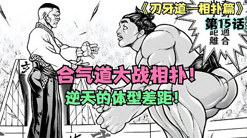 【刃牙相扑篇#15】合气道大战相扑！逆天的体型差距也有翻盘的可能？#刃牙#刃牙道#格斗#超燃 - 天天要闻