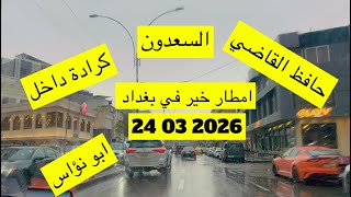 امطار غزيرة في شوارع بغداد 🥰⛈️ 2026 03 24 