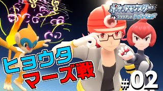 【ダイパリメイク】進化した「ボールデコ」初ジムリーダーのヒョウタとギンガ団マーズ戦！ヒコザルの追加技グロウパンチが強すぎた#2【ポケモン ブリリアント ダイヤモンド パール】