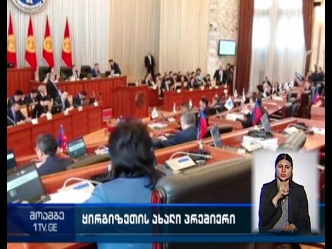 ყირგიზეთს ახალი პრემიერმინისტრი ჰყავს