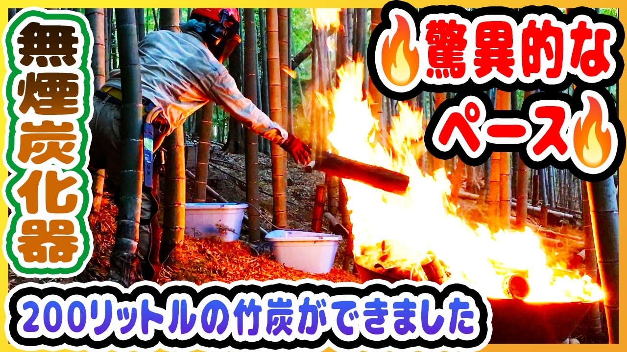 無煙炭化器　大　組み立て前 無煙炭化器150cm、本格稼働で見えた数字｜放置竹林拡大防止PJT - YouTube