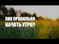 Как правильно начать утро?