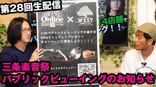 新鮮なアウトドア情報をお届け  第27回 WEST LIVE生配信