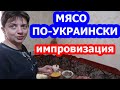 Мясо по - УКРАИНСКИ. Оля радует оригинальным блюдом. Импровизация.