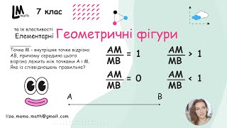 картинка: Точка М - внутрішня точка відрізка АВ, причому середина цього візрізка лежить між точками А і М...