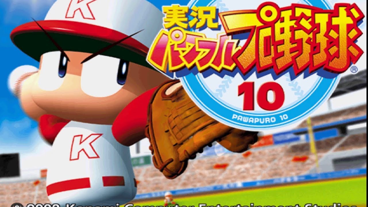 【パワプロ１０】サクセス BGM 『試合』