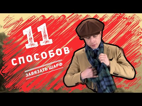 11 СПОСОБОВ ЗАВЯЗАТЬ ШАРФ!